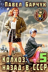 Колхоз: Назад в СССР – 5