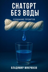 ChatGPT без воды. Создание ПРОМТов