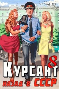 Курсант: Назад в СССР 8