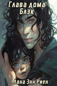 Глава дома Блэк