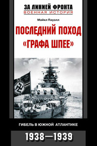 Последний поход «Графа Шпее». Гибель в Южной Атлантике. 1938-1939