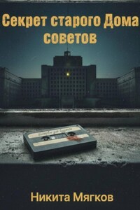 Секрет старого дома советов