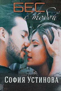 Бес с тобой