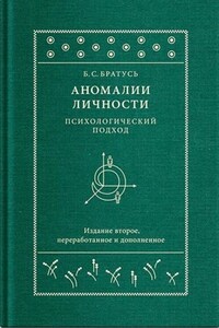 Аномалии личности. Психологический подход