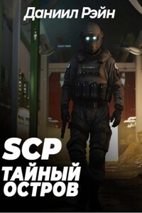 SCP Foundation: Тайный остров