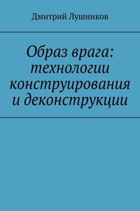 Образ врага: технологии конструирования и деконструкции