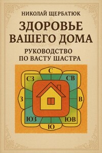 Здоровье вашего дома: Руководство по Васту Шастра