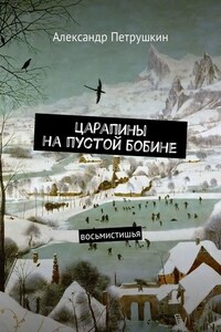 Царапины на пустой бобине. Восьмистишья