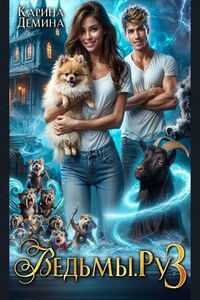 Ведьмы.Ру 3