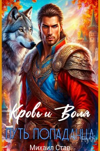 Кровь и Воля. Путь попаданца