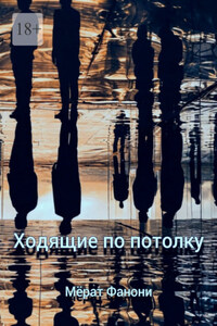 Ходящие по потолку