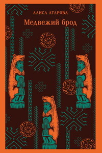 Медвежий брод