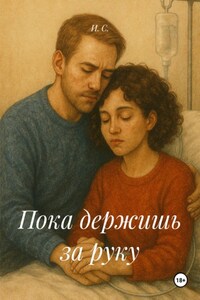 Пока держишь за руку