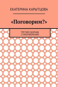 «Поговорим?». Третий сборник стихотворений