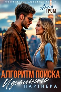 Алгоритм поиска идеального партнёра