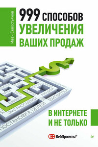 999 способов увеличения ваших продаж: в Интернете и не только