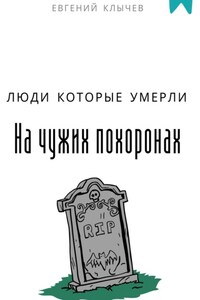 Люди которые умерли на чужих похоронах
