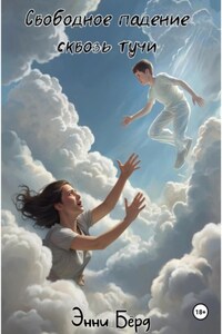 Свободное падение сквозь тучи
