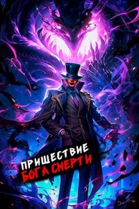 Пришествие бога смерти. Том 13