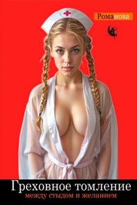 Греховное падение. Между стыдом и желанием