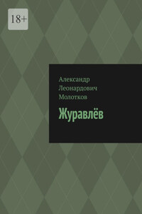 Журавлёв