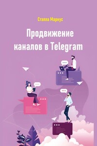 Продвижение каналов в Telegram