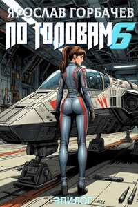 По головам - 6. Эпилог