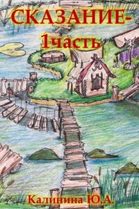 Сказание. Часть 1