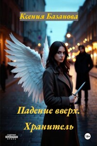 Падение вверх. Хранитель