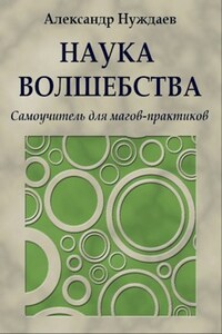 Наука волшебства. Самоучитель для магов-практиков