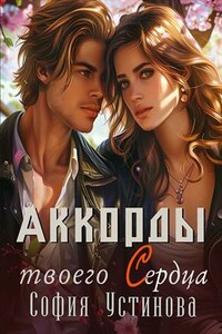 Аккорды твоего сердца