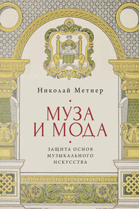 Муза и мода: защита основ музыкального искусства