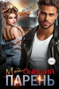 Мой бывший парень