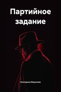 Партийное задание