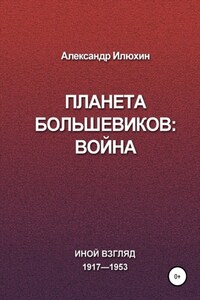 Планета Большевиков: война