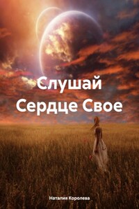 Слушай Сердце Свое