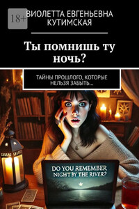 Ты помнишь ту ночь? Тайны прошлого, которые нельзя забыть…