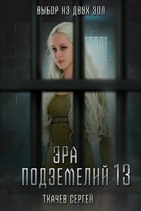 Эра подземелий 13