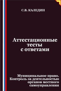 Аттестационные тесты с ответами. Муниципальное право. Контроль за деятельностью органов местного самоуправления
