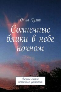 Солнечные блики в небе ночном. Вечное сияние истинных ценностей