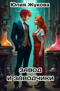 Завод и заводчики