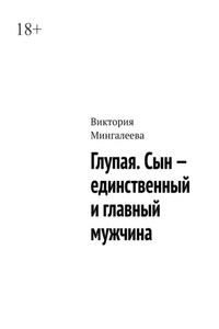 Глупая. Сын – единственный и главный мужчина