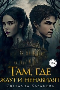 Там, где ждут и ненавидят