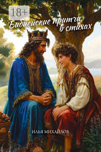 Библейские притчи в стихах
