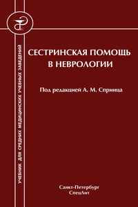 Сестринская помощь в неврологии