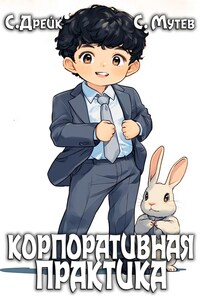 Корпоративная практика. Книга 7