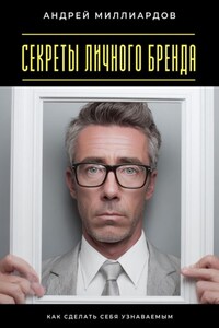 Секреты личного бренда. Как сделать себя узнаваемым