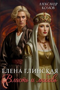 Елена Глинская: Власть и любовь
