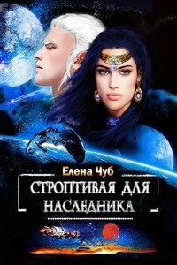 Строптивая для наследника