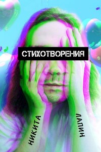 Стихотворения